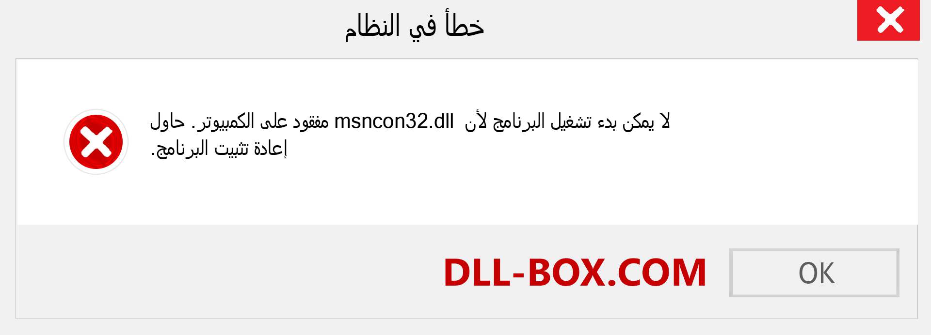 ملف msncon32.dll مفقود ؟. التنزيل لنظام التشغيل Windows 7 و 8 و 10 - إصلاح خطأ msncon32 dll المفقود على Windows والصور والصور