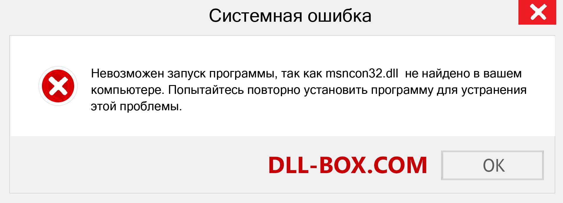 Файл msncon32.dll отсутствует ?. Скачать для Windows 7, 8, 10 - Исправить msncon32 dll Missing Error в Windows, фотографии, изображения