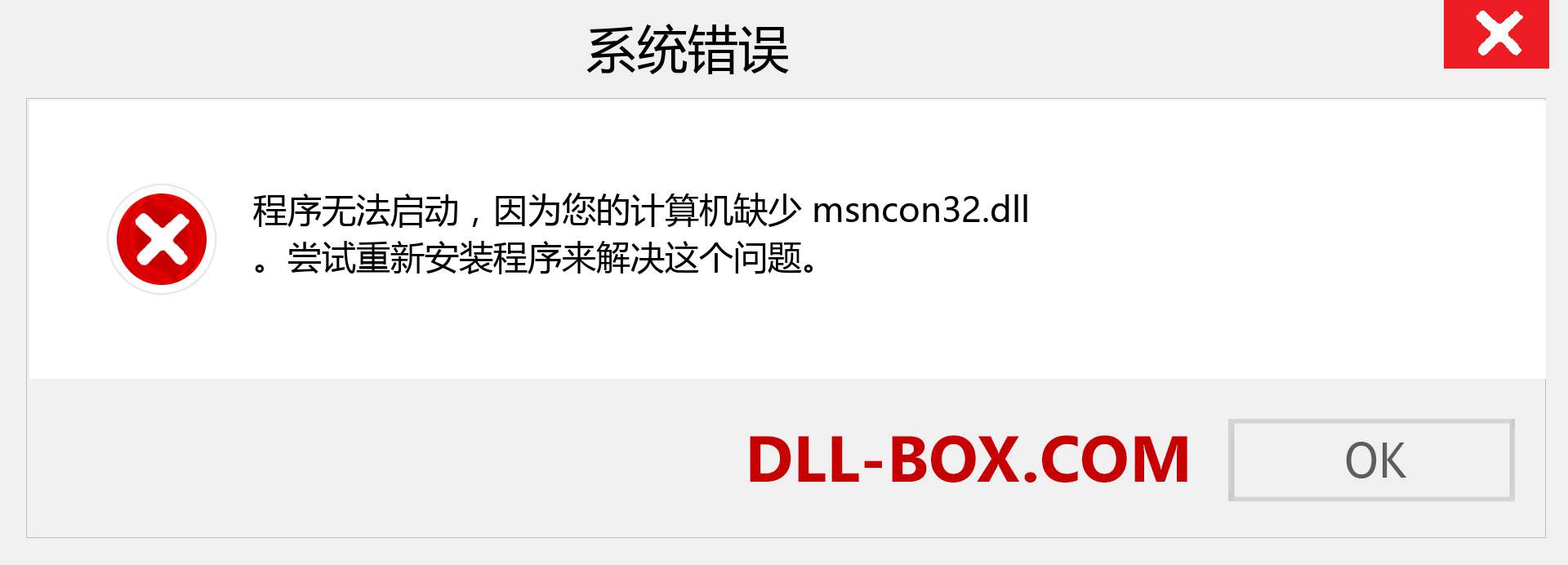 msncon32.dll 文件丢失？。 适用于 Windows 7、8、10 的下载 - 修复 Windows、照片、图像上的 msncon32 dll 丢失错误